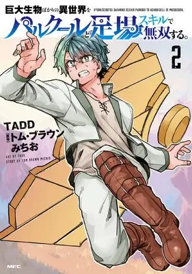 Manga Kyodai Seibutsu Bakari no Isekai wo Parkour to Ashiba Skill de Musou suru. vol.2 (巨大生物ばかりの異世界をパルクールと足場スキルで無双する。 2 (MFC))  / TADD