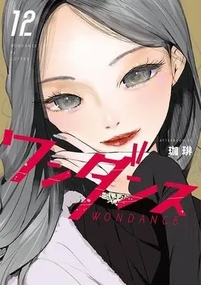 Manga Wandance vol.12 (ワンダンス(12) (アフタヌーンKC))  / Coffee