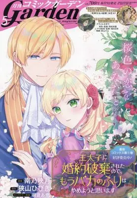 Magazine Monthly Comic Garden (コミックガーデン 2024年 05 月号 [雑誌]) 