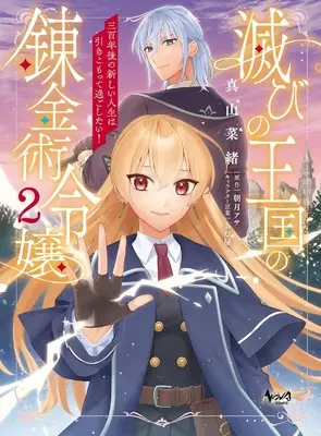 Manga Horobi no Oukoku no Renkinjutsu Reijou - Sanbyakunengo no Atarashii Jinsei wa Hikikomotte Sugoshitai vol.2 (滅びの王国の錬金術令嬢～三百年後の新しい人生は引きこもって過ごしたい！～２ (一二三書房))  / Mayama Nao