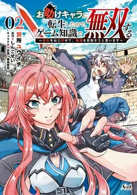 Manga Otasuke Kyara ni Tensei Shitanode, Game Chishiki de Muso suru - Ummei wo Nejifusete, Saikyo wo Mezaso to Omoimasu vol.2 (お助けキャラに転生したので、ゲーム知識で無双する～運命をねじ伏せて、最強を目指そうと思います～２ (一二三書房))  / Bessho Yuuichi