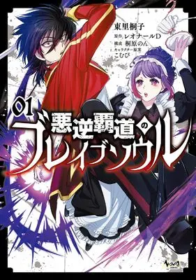 Manga Akugyaku Hadou no Brave Soul vol.1 (悪逆覇道のブレイブソウル１ (一二三書房))  / Higashizato Kirico