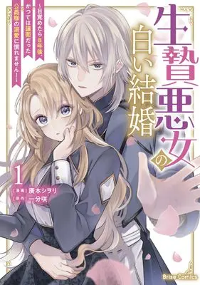 Manga Ikenie Akujo no Shiroi Kekkon - Mezametara 8-nengo, Katsute wa Goei Datta Koushaku-sama no Dekiai ni Naremasen! vol.1 (生贄悪女の白い結婚~目覚めたら8年後、かつては護衛だった公爵様の溺愛に慣れません!~1 (ブリーゼコミックス))  / Hiromoto Shiori