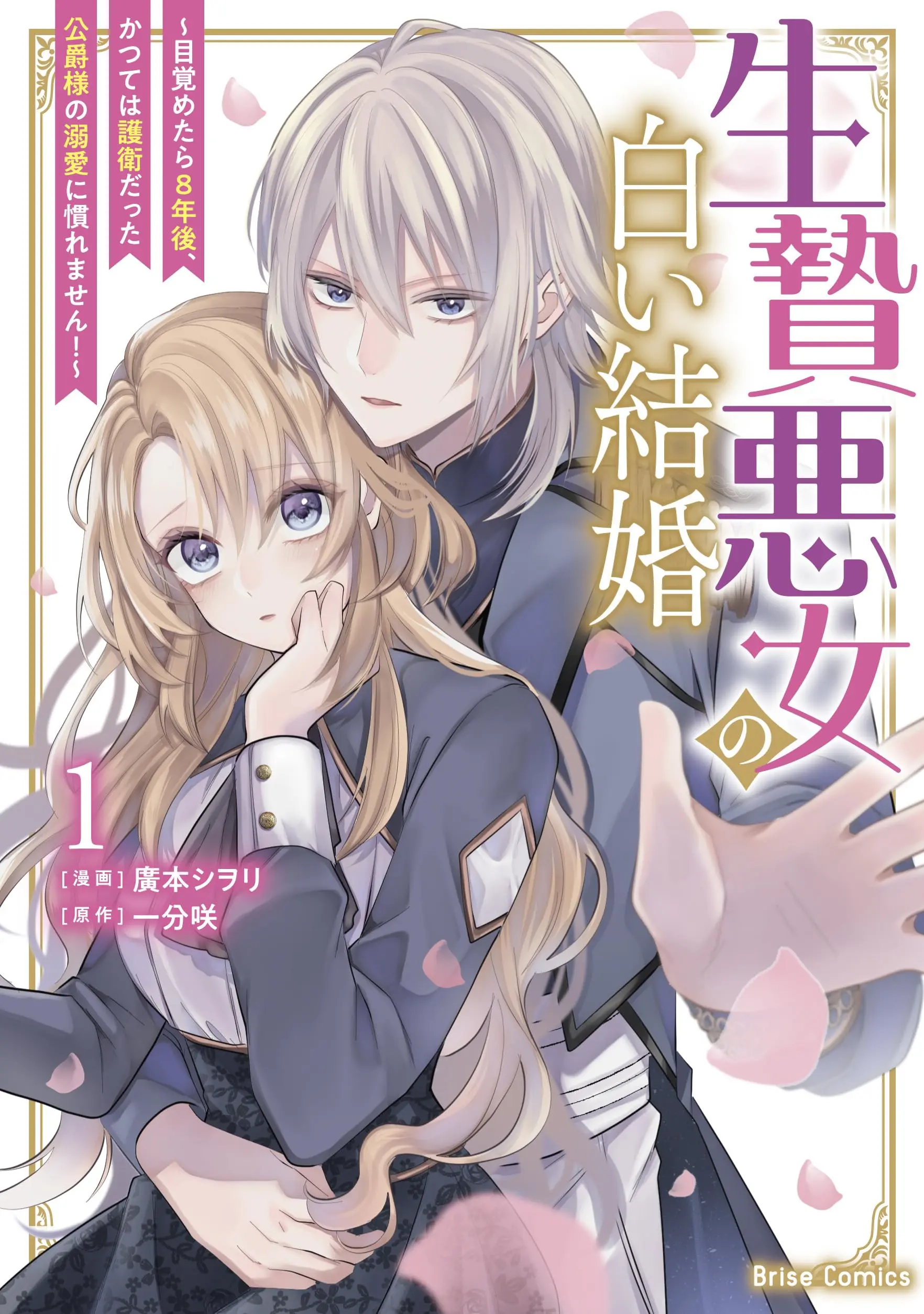 Manga Ikenie Akujo no Shiroi Kekkon - Mezametara 8-nengo, Katsute wa Goei Datta Koushaku-sama no Dekiai ni Naremasen! vol.1 (生贄悪女の白い結婚~目覚めたら8年後、かつては護衛だった公爵様の溺愛に慣れません!~1 (ブリーゼコミックス))  / Hiromoto Shiori