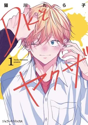 Manga DK to Yakuza vol.1 (DKとヤクザ 1 (ジェラートコミックス, CMG1))  / Nekokawa Tarako