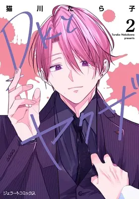 Manga DK to Yakuza vol.2 (DKとヤクザ 2 (ジェラートコミックス, CMG2))  / Nekokawa Tarako