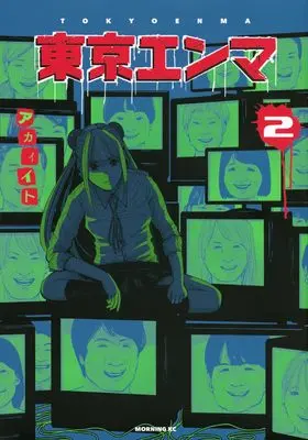Manga Tokyo Enma vol.2 (東京エンマ(2) (モーニング KC))  / Akai Ito