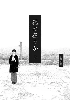 Manga Hana no Arika vol.1 (花の在りか(上))  / Ooyokoyama Ame