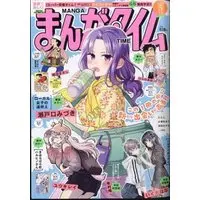 Magazine Manga Time (Main Series) (まんがタイム 2024年 05 月号 [雑誌]) 
