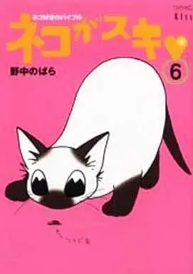 Manga Neko ga Suki vol.6 (ネコがスキ(6)) 