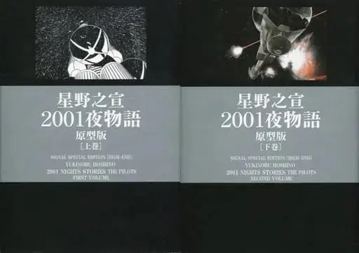 Manga Complete Set 2001 Nights (2001-ya Monogatari) (2) (2001夜物語 原型版 全2巻セット / 星野之宣) 