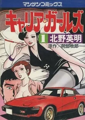 Manga Career girls vol.1 (キャリア・ガールズ(1) / 北野英明)  / Kitano Eimei