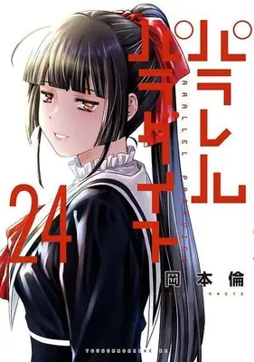 Manga Parallel Paradise vol.24 (パラレルパラダイス(24))  / Okamoto Lynn