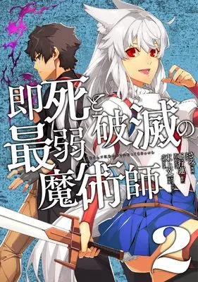 Manga Sokushi to Hametsu no Saijaku Majutsushi vol.2 (即死と破滅の最弱魔術師2 (ナナイロコミックス))  / Agyou Ren