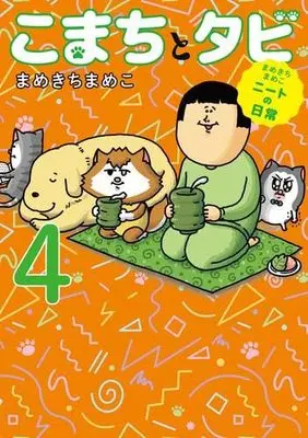 Manga Set Komachi to Tabi (4) (まめきちまめこニートの日常 こまちとタビ　コミック　1-4巻セット (KADOKAWA))  / Mamekichi Mameko