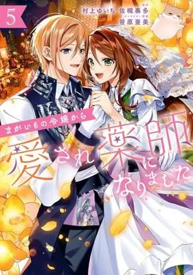 Manga Set Magaimono Reijou Kara Aisare Kusushi ni Narimashita (5) (まがいもの令嬢から愛され薬師になりました　コミック　全5巻セット (一迅社))  / Murakami Yuichi & 佐槻奏多／笹原亜美