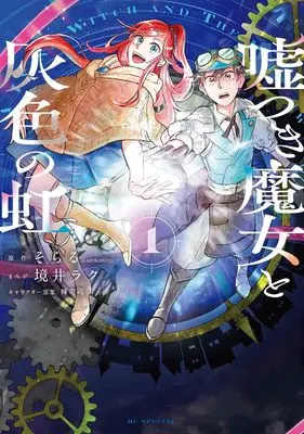 Manga Usotsuki Majo to Haiiro no Niji vol.1 (嘘つき魔女と灰色の虹 1 (花とゆめコミックススペシャル)) 
