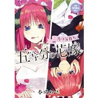 Manga Gotoubun no Hanayome: Nino no Kimochi (五等分の花嫁 二乃の気持ち (講談社プラチナコミックス))  / Haruba Negi