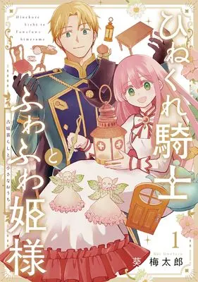 Manga Hinekure Kishi to Fuwafuwa Hime-sama - Kojou Gurashi to Chiisana Ouchi vol.1 (ひねくれ騎士とふわふわ姫様 古城暮らしと小さなおうち(1) (ガンガンコミックス))  / Aoi Umetarou