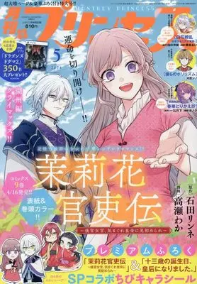 Magazine Princess (プリンセス 2024年 05 月号 [雑誌]) 