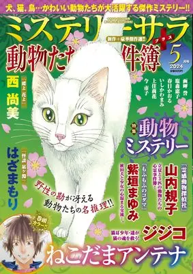 Magazine MYSTERY sara (ミステリーサラ2024年5月号) 