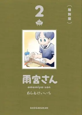 Manga Amemiya-san vol.2 (雨宮さん 2 特別版)  / Arawi Keiichi