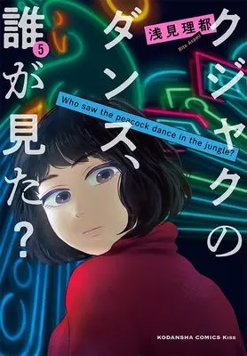 Manga Kujaku no Dance, Dare ga Mita? vol.5 (クジャクのダンス、誰が見た?(5) (KC KISS))  / Asami Rito