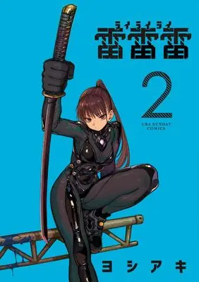 Manga Rairairai vol.2 (雷雷雷(2): 裏少年サンデーコミックス)  / Yoshiaki