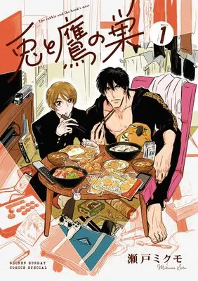 Manga Usagi to Taka no Su vol.1 (兎と鷹の巣 (1))  / Seto Mikumo