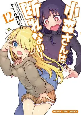 Manga Komori-san wa Kotowarenai! (Komori-san Can't Decline!) vol.12 (小森さんは断れない! 12 (まんがタイムコミックス))  / Cool Kyoushinja