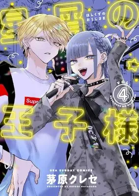 Manga Hoshikuzu no Ouji-sama vol.4 (星屑の王子様 (4))  / 茅原 クレセ