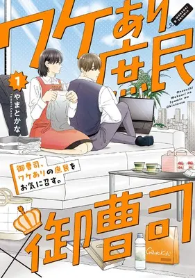 Manga Onzoushi, Wakeari no Shomin wo Okinimesu. vol.1 (御曹司、ワケありの庶民をお気に召す。(1))  / Yamato Kana