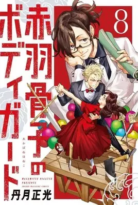 Manga Akabane Honeko no Bodyguard vol.8 (赤羽骨子のボディガード(8) (講談社コミックス))  / Nigatsu Masamitsu