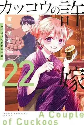 Manga Kakkou no Iinazuke (A Couple of Cuckoos) vol.22 (カッコウの許嫁(22) (講談社コミックス))  / Yoshikawa Miki