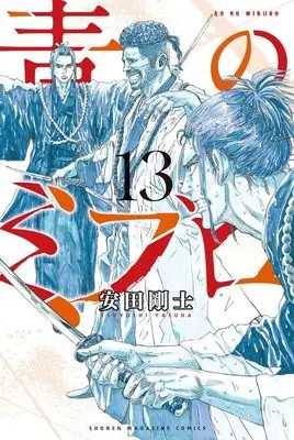 Manga Ao no Miburo (The Blue Wolves of Mibu) vol.13 (青のミブロ(13) (講談社コミックス))  / Yasuda Tsuyoshi