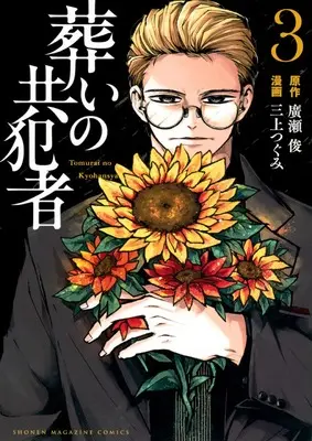 Manga Tomurai no Kyouhansha vol.3 (葬いの共犯者(3) (KCデラックス))  / 三上 つぐみ