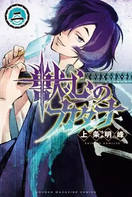 Manga Juushin no Katana vol.2 (獣心のカタナ(2) (講談社コミックス))  / Kamijyo Akimine