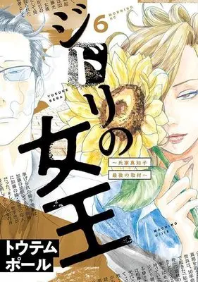 Manga Jidori no Joou vol.6 (ジドリの女王~氏家真知子 最後の取材~(6) (モーニング KC))  / Totempole