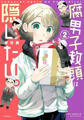 Manga Fudanshi Kyoutou wa Kakushitai vol.2 (腐男子教頭は隠したい。(2) (モーニング KC))  / 岸谷 轟