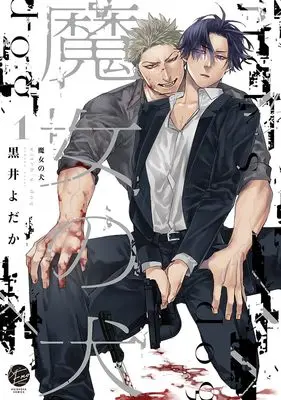 Manga Majo no Inu vol.1 (魔女の犬 (1) (&.Emo comics))  / Kuroi Yodaka