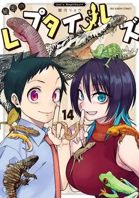 Manga Himitsu no Reptiles vol.14 (秘密のレプタイルズ (14))  / Kujirakawa Ryou