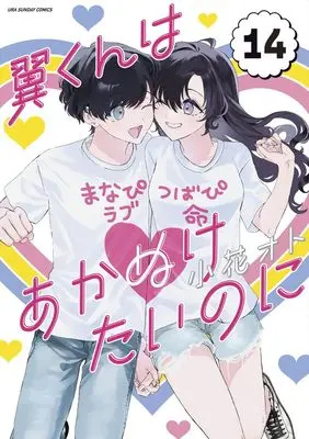 Manga Tsubasa-kun wa Akanuketai noni vol.14 (翼くんはあかぬけたいのに (14))  / Obana Oto