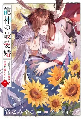 Manga Ryuujin no Saiai Kon - Suterareta Hime Miko no Koufuku na Yomeiri vol.2 (龍神の最愛婚 ~捨てられた姫巫女の幸福な嫁入り~(2) (2) (echo))  / Antique