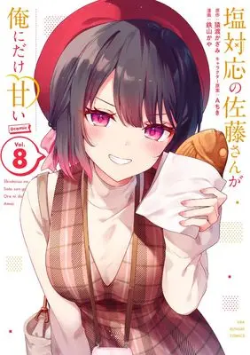 Manga Shiotaiou no Sato-san ga Ore ni dake Amai vol.8 (塩対応の佐藤さんが俺にだけ甘い@comic (8)) 