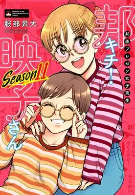 Manga Japanese Movie Freak Eiko (Houga Purezen Joshikousei Houkichi! Eiko-san) vol.11 (邦画プレゼン女子高生 邦キチ! 映子さん Season11 (ホーム社書籍扱コミックス))  / Hattori Shouta