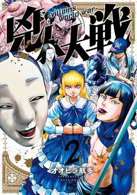 Manga Kyoujin Taisen vol.2 (兇人大戦 ( 2) (ニチブンコミックス))  / Oohira Kouta