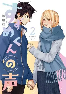 Manga Suzume-kun no Koe vol.2 (すずめくんの声(2))  / Rota Yuki