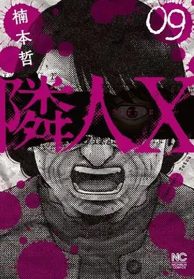 Manga Neighbor X vol.9 (隣人X ( 9) (ニチブンコミックス))  / Kusumoto Tetsu