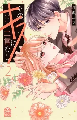 Manga Sono Kiss ni, Nigon Nashi vol.2 (そのキスに、二言なし(2) (KCデラックス))  / Tanzawa Yuu