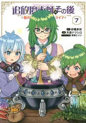 Manga Tsuihou Majutsushi no Sono Go : Shintenchi de Hajimeru Slow Life vol.7 (追放魔術師のその後 新天地で始めるスローライフ(7) (KCデラックス))  / Usatsuka Eiji & 天音 ナツシロ